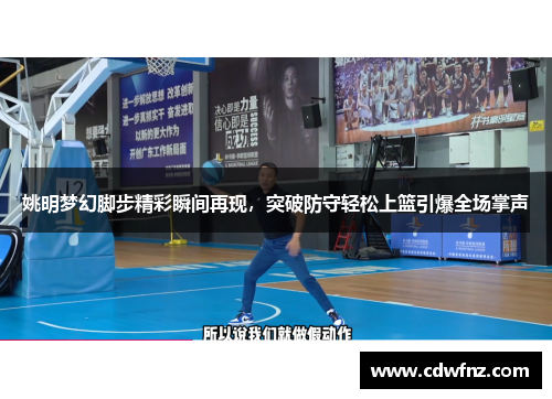 姚明梦幻脚步精彩瞬间再现，突破防守轻松上篮引爆全场掌声