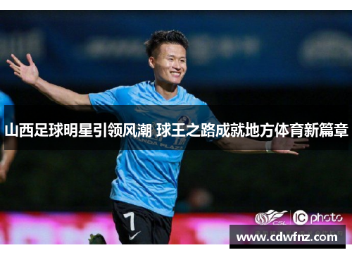 山西足球明星引领风潮 球王之路成就地方体育新篇章