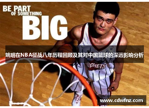 姚明在NBA征战八年历程回顾及其对中国篮球的深远影响分析