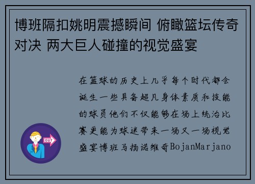 博班隔扣姚明震撼瞬间 俯瞰篮坛传奇对决 两大巨人碰撞的视觉盛宴