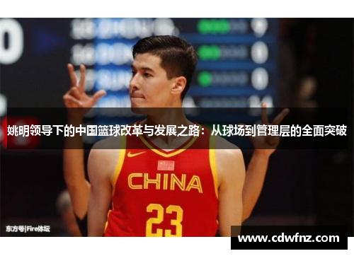 姚明领导下的中国篮球改革与发展之路：从球场到管理层的全面突破