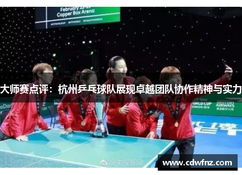 大师赛点评：杭州乒乓球队展现卓越团队协作精神与实力