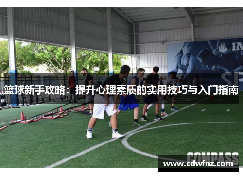 篮球新手攻略：提升心理素质的实用技巧与入门指南