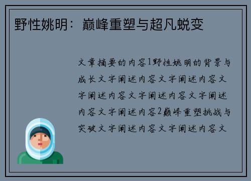 野性姚明：巅峰重塑与超凡蜕变