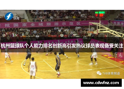 杭州篮球队个人能力排名创新高引发热议球员表现备受关注