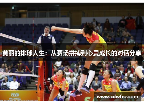 黄丽的排球人生：从赛场拼搏到心灵成长的对话分享