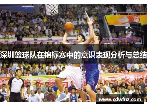 深圳篮球队在锦标赛中的意识表现分析与总结