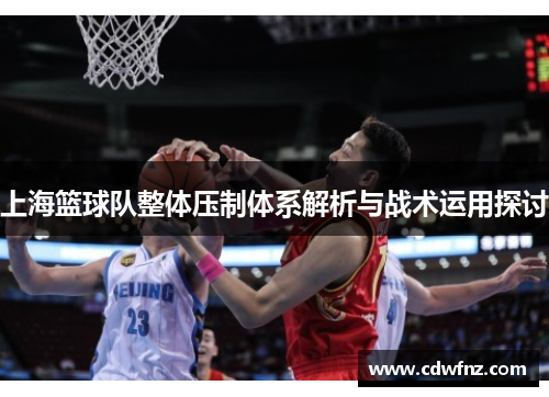 上海篮球队整体压制体系解析与战术运用探讨