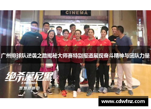 广州排球队逆袭之路揭秘大师赛特别报道展现奋斗精神与团队力量
