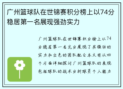 广州篮球队在世锦赛积分榜上以74分稳居第一名展现强劲实力