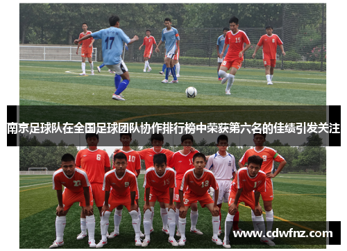 南京足球队在全国足球团队协作排行榜中荣获第六名的佳绩引发关注