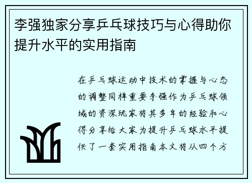 李强独家分享乒乓球技巧与心得助你提升水平的实用指南