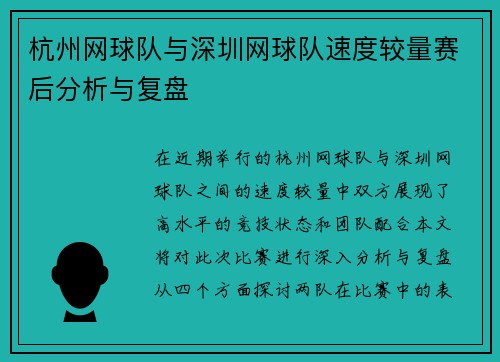 杭州网球队与深圳网球队速度较量赛后分析与复盘