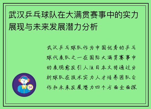 武汉乒乓球队在大满贯赛事中的实力展现与未来发展潜力分析