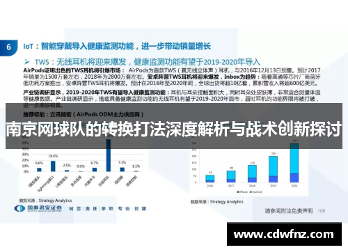 南京网球队的转换打法深度解析与战术创新探讨
