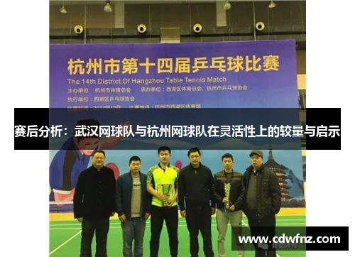 赛后分析：武汉网球队与杭州网球队在灵活性上的较量与启示