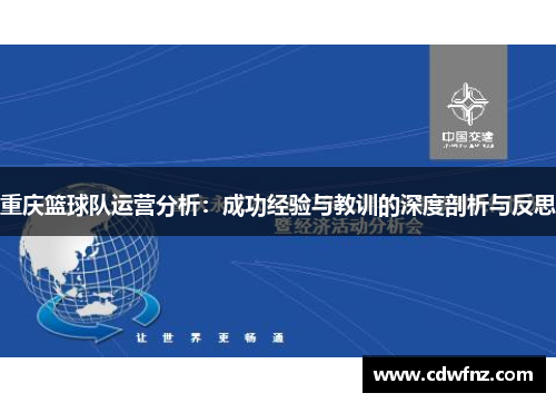 重庆篮球队运营分析：成功经验与教训的深度剖析与反思