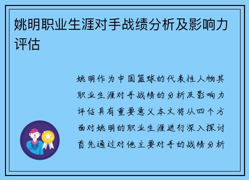 姚明职业生涯对手战绩分析及影响力评估