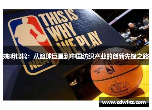 姚明锦棉：从篮球巨星到中国纺织产业的创新先锋之路