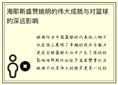 海耶斯盛赞姚明的伟大成就与对篮球的深远影响