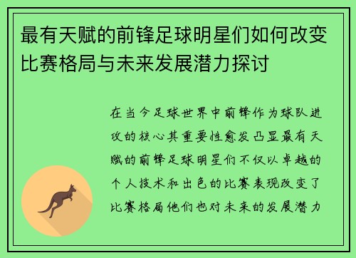 最有天赋的前锋足球明星们如何改变比赛格局与未来发展潜力探讨