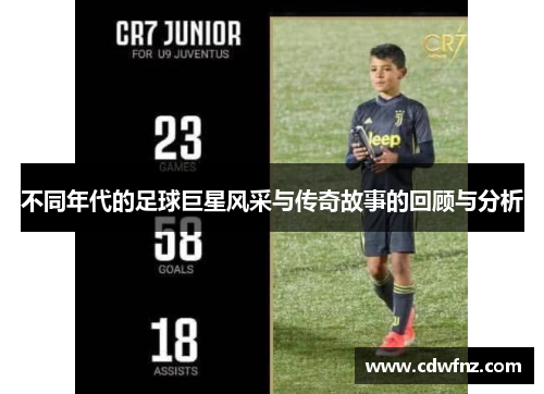 不同年代的足球巨星风采与传奇故事的回顾与分析