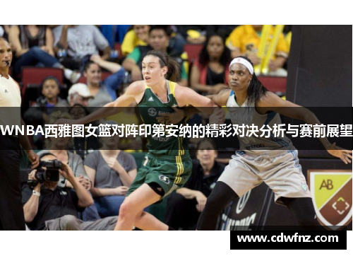 WNBA西雅图女篮对阵印第安纳的精彩对决分析与赛前展望