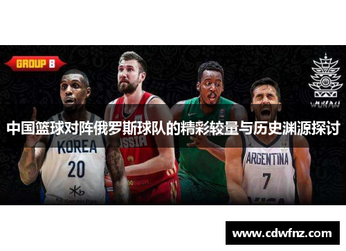 中国篮球对阵俄罗斯球队的精彩较量与历史渊源探讨