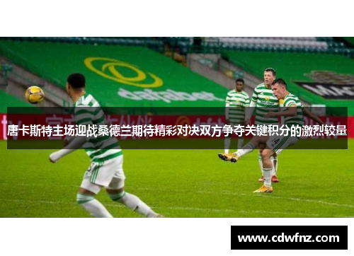 唐卡斯特主场迎战桑德兰期待精彩对决双方争夺关键积分的激烈较量