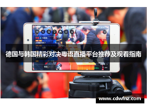德国与韩国精彩对决粤语直播平台推荐及观看指南