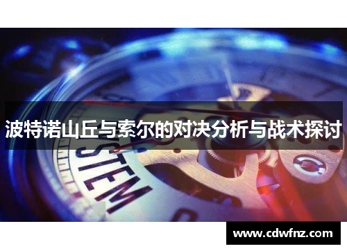 波特诺山丘与索尔的对决分析与战术探讨