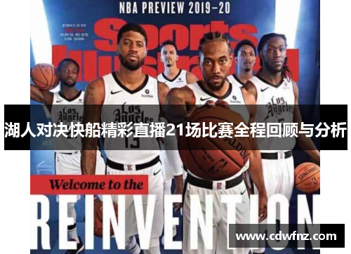 湖人对决快船精彩直播21场比赛全程回顾与分析
