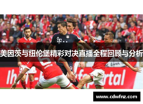 美因茨与纽伦堡精彩对决直播全程回顾与分析