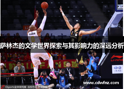 萨林杰的文学世界探索与其影响力的深远分析
