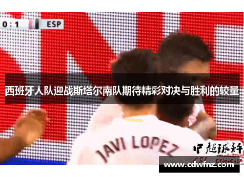 西班牙人队迎战斯塔尔南队期待精彩对决与胜利的较量