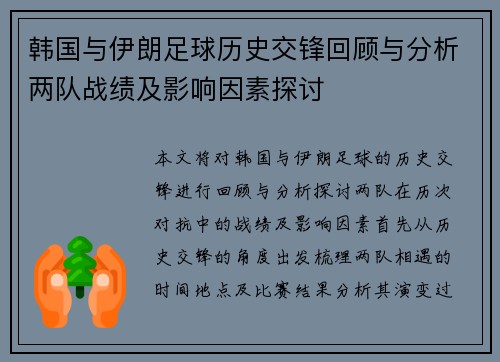 韩国与伊朗足球历史交锋回顾与分析两队战绩及影响因素探讨