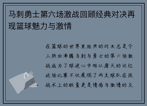 马刺勇士第六场激战回顾经典对决再现篮球魅力与激情