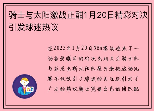 骑士与太阳激战正酣1月20日精彩对决引发球迷热议