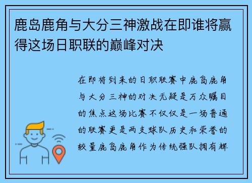 鹿岛鹿角与大分三神激战在即谁将赢得这场日职联的巅峰对决