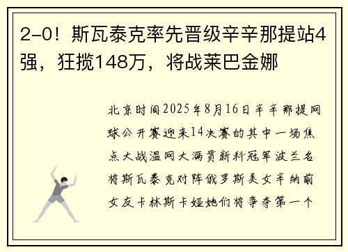 2-0！斯瓦泰克率先晋级辛辛那提站4强，狂揽148万，将战莱巴金娜