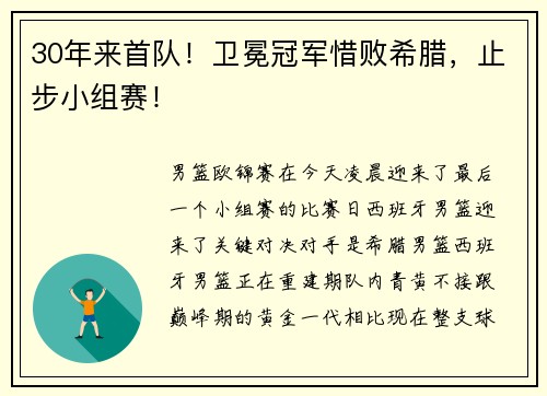30年来首队！卫冕冠军惜败希腊，止步小组赛！