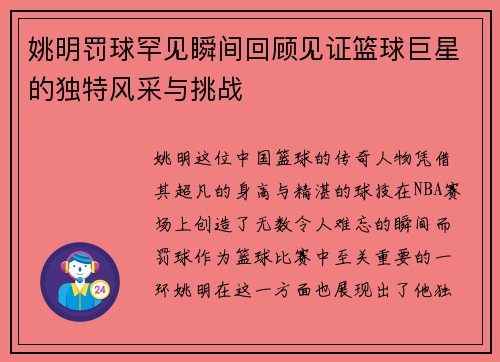姚明罚球罕见瞬间回顾见证篮球巨星的独特风采与挑战