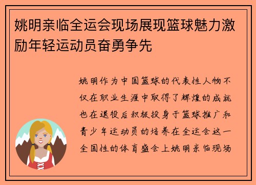 姚明亲临全运会现场展现篮球魅力激励年轻运动员奋勇争先