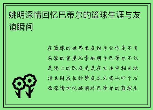 姚明深情回忆巴蒂尔的篮球生涯与友谊瞬间
