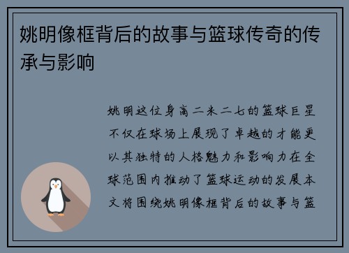 姚明像框背后的故事与篮球传奇的传承与影响