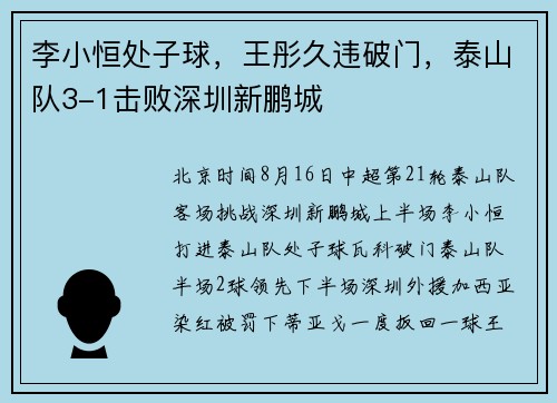 李小恒处子球，王彤久违破门，泰山队3-1击败深圳新鹏城