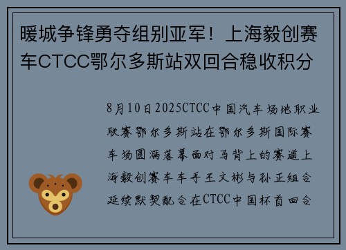 暖城争锋勇夺组别亚军！上海毅创赛车CTCC鄂尔多斯站双回合稳收积分
