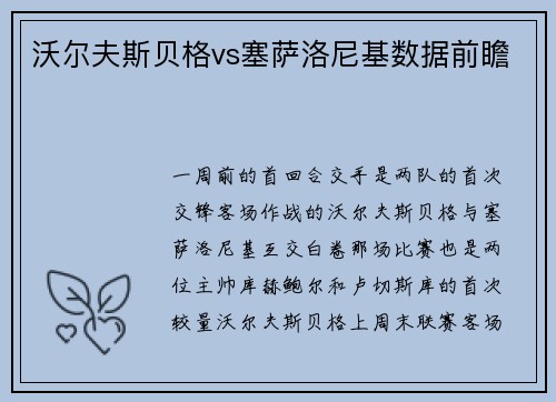 沃尔夫斯贝格vs塞萨洛尼基数据前瞻