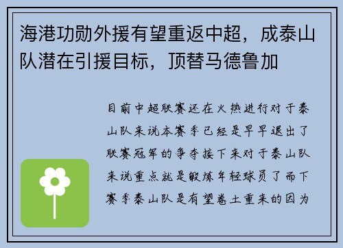 海港功勋外援有望重返中超，成泰山队潜在引援目标，顶替马德鲁加