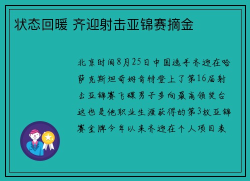状态回暖 齐迎射击亚锦赛摘金